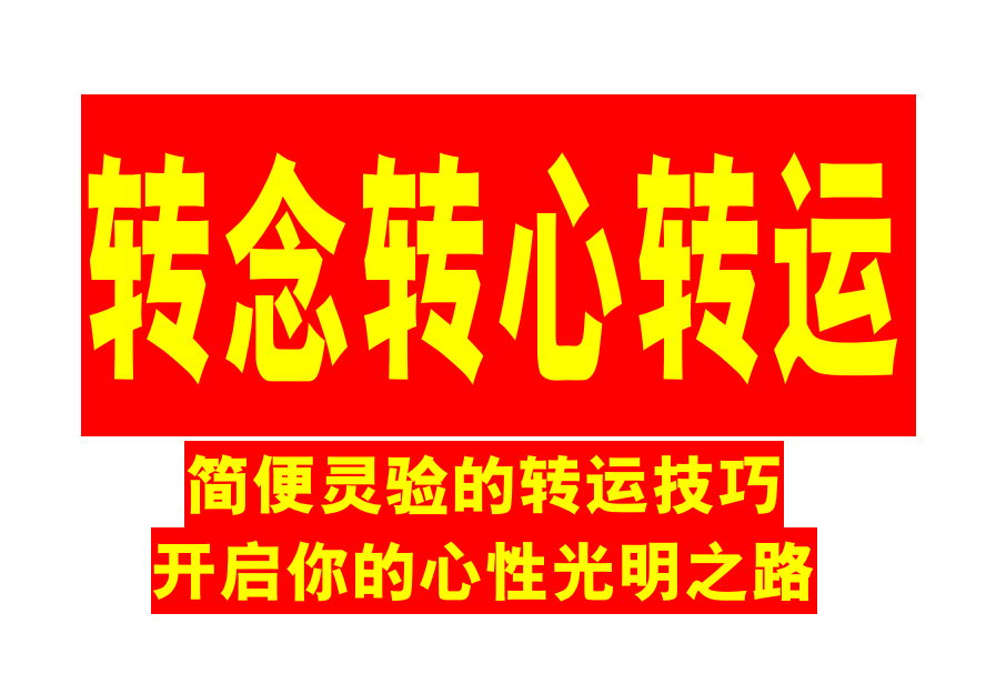 转念转心转运.pdf